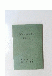 塩安研究の歩み