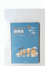 講談社の英才教育コース 指導書　すばらしい働く