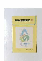 音楽の基礎練習1