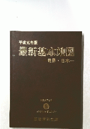 平成元年版　最新基本地図　世界・日本