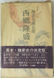 西郷隆盛