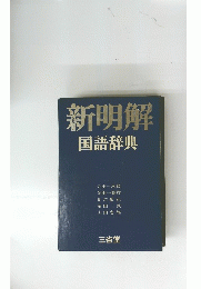 新明解　国語辞典