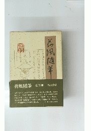 衫風随筆