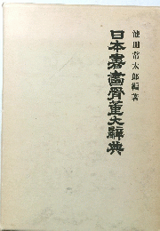 日本書骨董驛典