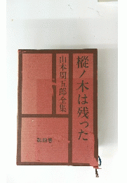 樅ノ木は残った　第四巻