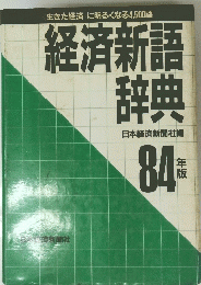 経済新語 辞典　84年版