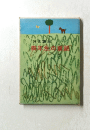 坪田譲治　四年生の童話