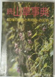 続 山学事典　400種の解説と栽培法改訂版
