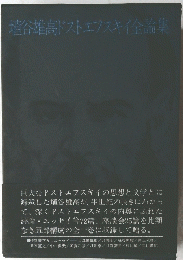埴谷雄高ドストエフスキイ全論集