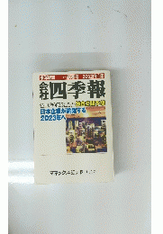 会社四季報　2023年1集