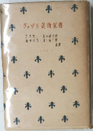 ヴァザリ美術家　１