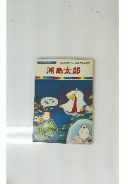 まんが日本昔ばなし 50 浦島太郎