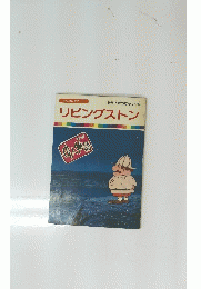 まんが偉人物語 24　リビングストン