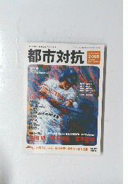 都市対抗　2008年8月23日発行