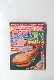 ドリフト天国　NOV.1998