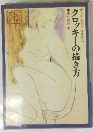 クロッキーの描き方