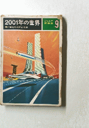 2001年の世界　9
