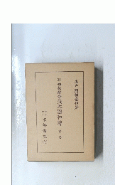 １2四柱推命滴天髄和解　中巻