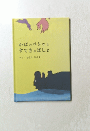 かばのバショとすてきなばしょ