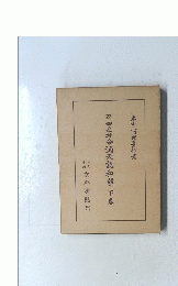 22四柱推命滴天髄和解下巻