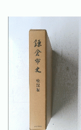 鎌倉市史