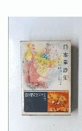 日本童謡集 日本児童文学全集15