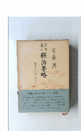縣治要略　滝川政次郎 解説