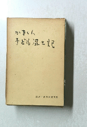 かまくら　子どもし風土記