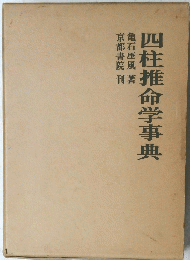 四柱推命学事典