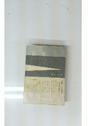 証拠　拠八海事