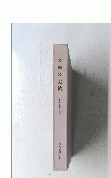 未完の完結　中西克夫君追悼集
