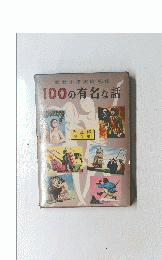 武者小路実篤監修100の有名な話　外国編 第3集