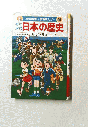 日本の歴史　20 新しい日本