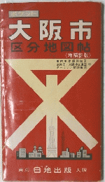 大阪市　区分地図帖