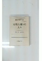 大明を創った人々 1946-2006