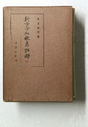 新古今和歌集評釋　下