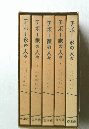 チボー家の人々　１２３４５　