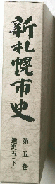 新札幌市史　通史五(下) 第五巻