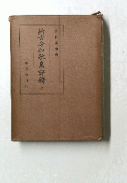 新古今和歌集評釋　上