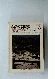 住宅建築　1987/3