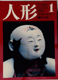 人形 1