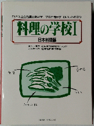 料理の学校　I