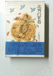 北方の王者　井上靖エッセイ