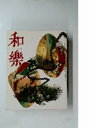 和樂　