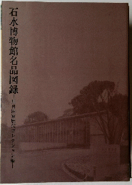 石水博物館名品図録