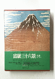 富嶽三十六景 北斎　浮世絵大系