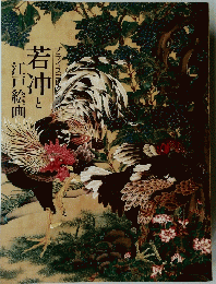 プライスコレク若沖と江戸絵画
