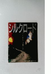 シルクロード　1988
