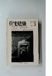 住宅建築　1986年3月号
