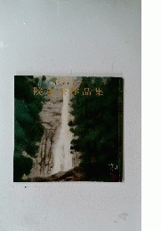 院展全手品集 